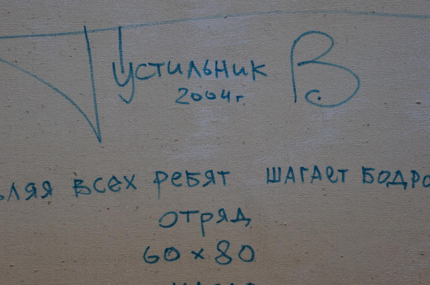Blue handwritten inscription on textured canvas of Celebration Vadim Pustilnik abstract oil painting