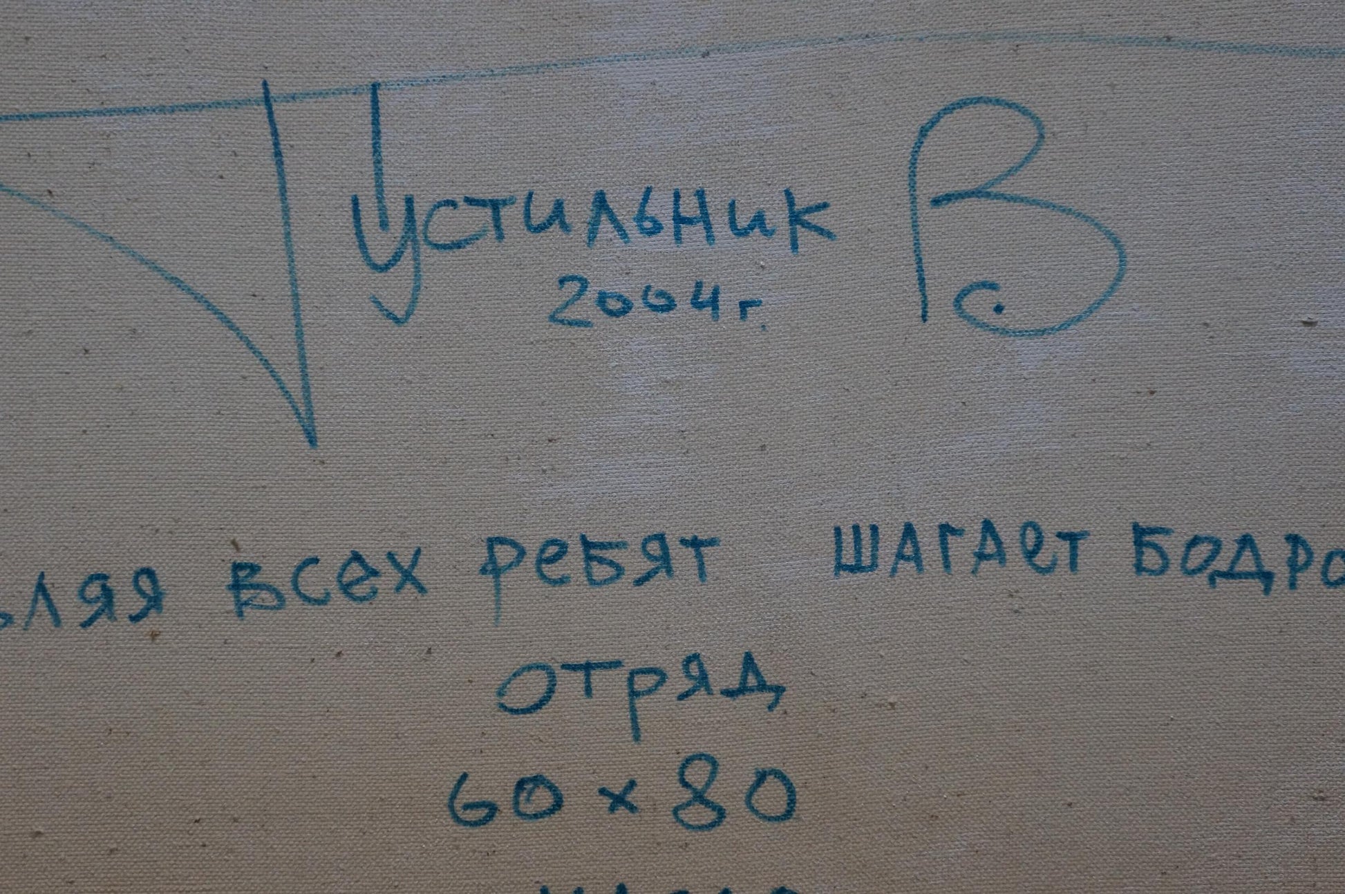 Blue handwritten inscription on textured canvas of Celebration Vadim Pustilnik abstract oil painting