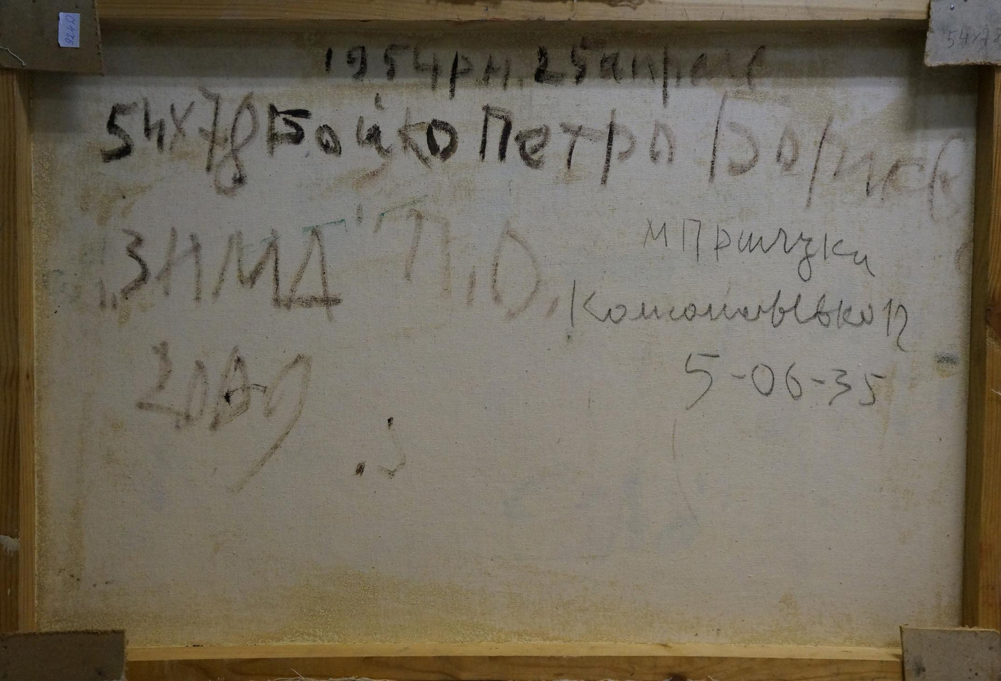 Back of Abstract oil painting Sleepwalkers by Boyko Petr Borisovich with Cyrillic text