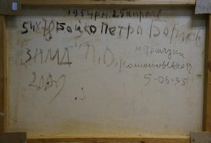 Back of Abstract oil painting Sleepwalkers by Boyko Petr Borisovich with Cyrillic text