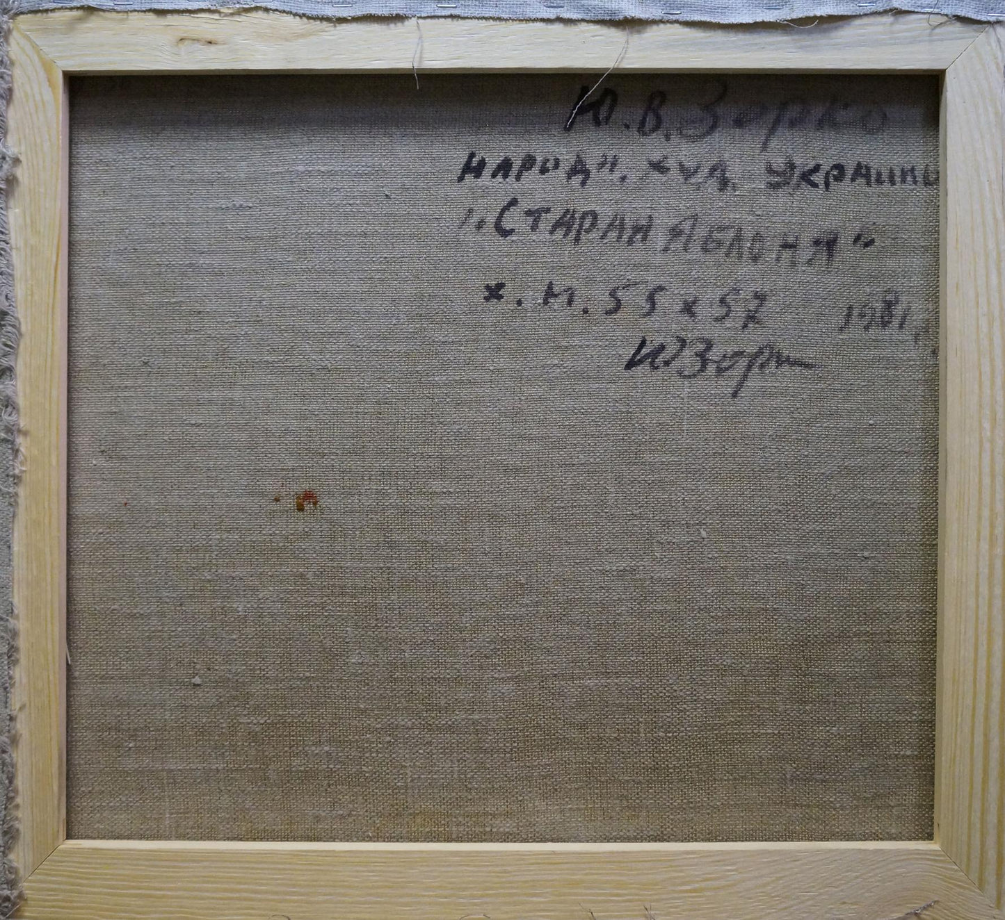 Back of oil painting Old apple tree by Zorko Yuri Valentinovich, beige canvas with Cyrillic text