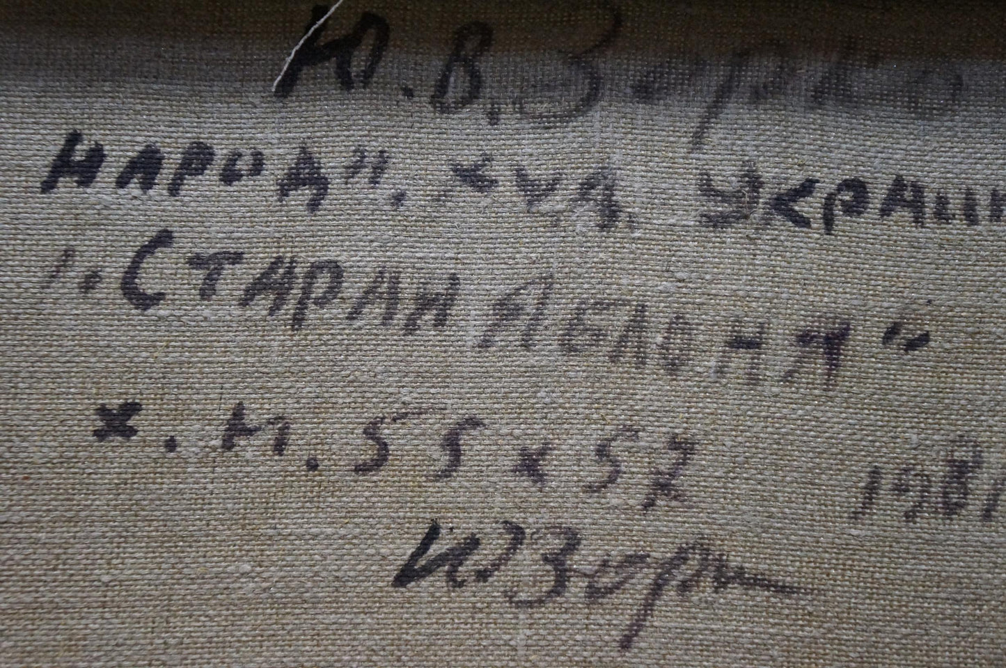 Handwritten inscription on back of Zorko Yuri Valentinovich oil painting