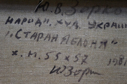 Handwritten inscription on back of Zorko Yuri Valentinovich oil painting