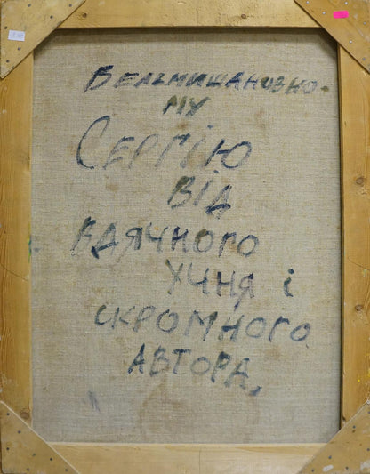 Back of oil painting Beautiful bewitching flowers by Patik Volodymyr Yosypovych, beige canvas with Cyrillic text in wooden frame