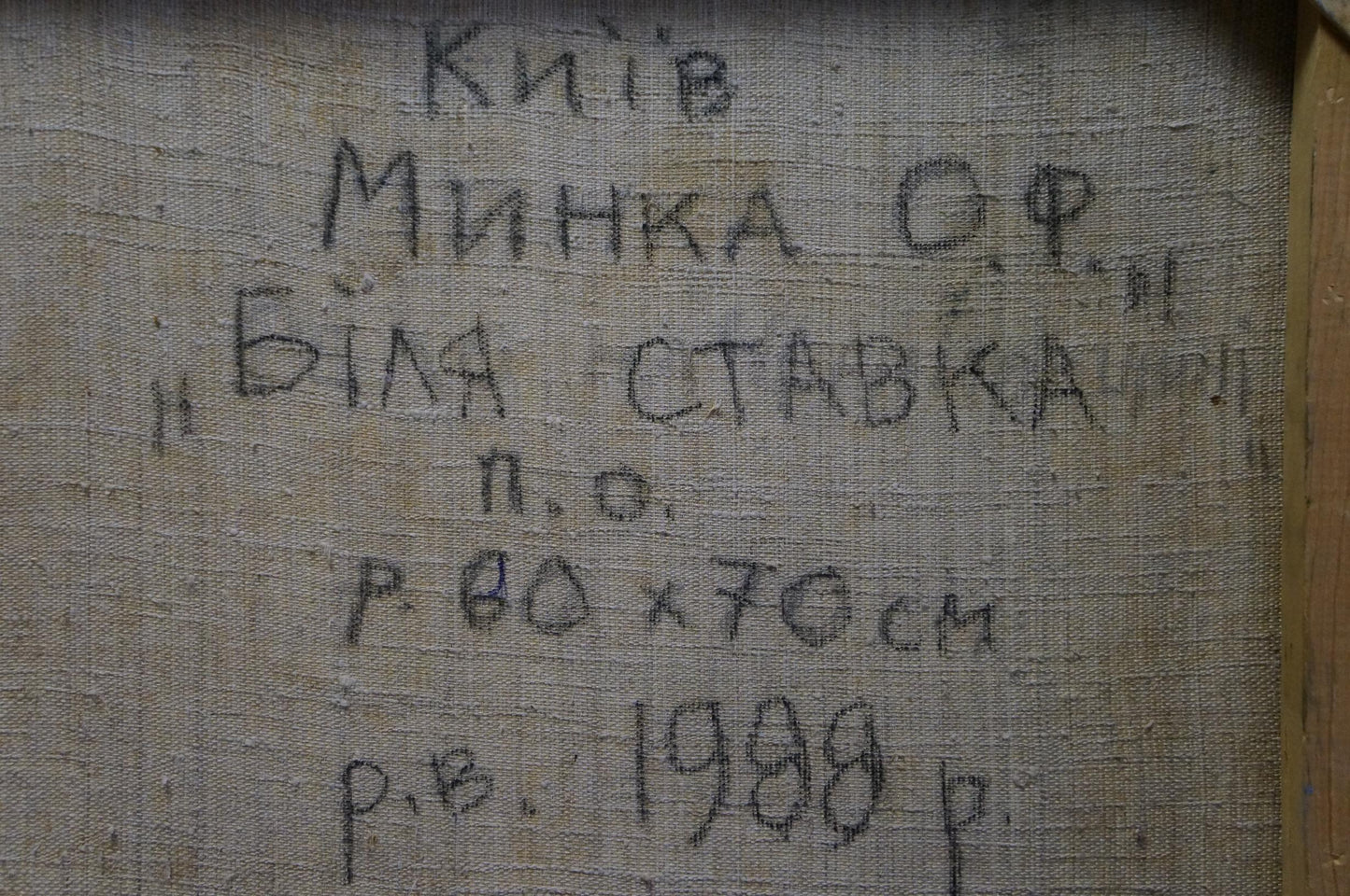 Back of hand-stitched linen canvas for Oil painting Near the river Minka, 1988