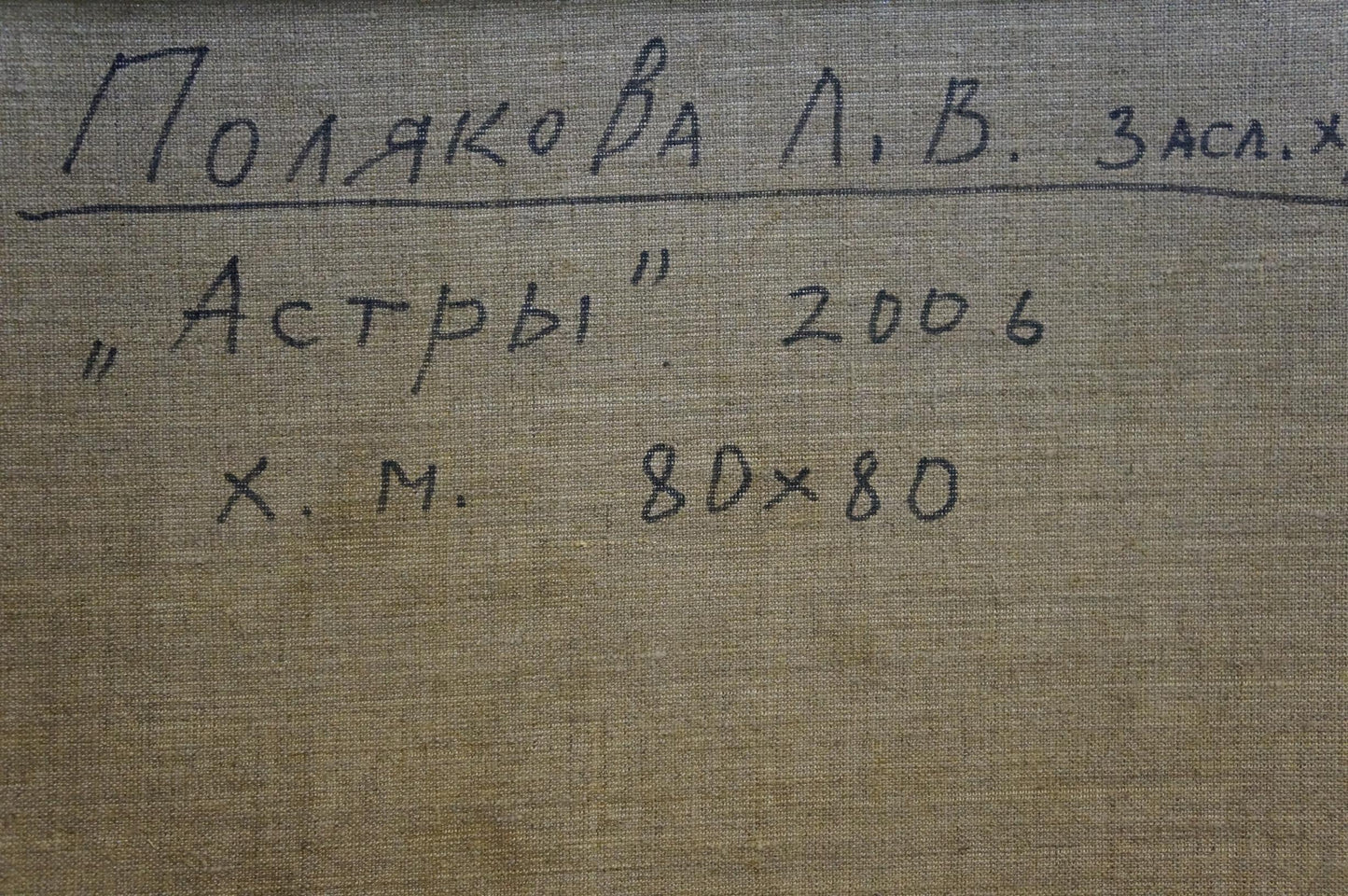 Handwritten inscription on beige linen canvas back of Polyakova oil painting