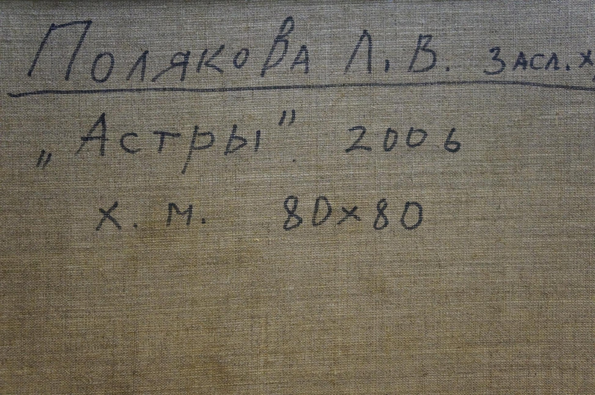 Handwritten inscription on beige linen canvas back of Polyakova oil painting
