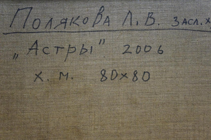 Handwritten inscription on beige linen canvas back of Polyakova oil painting