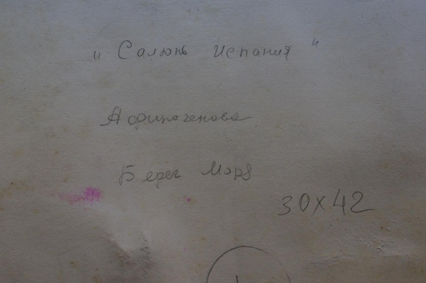 Back of Deineka oil painting Sea shore with handwritten Cyrillic on aged paper