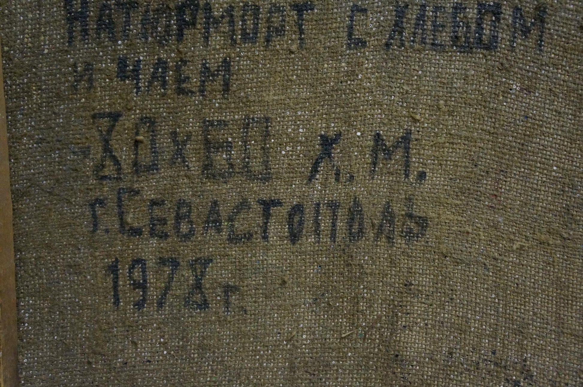 Back of Degtyarev oil painting with faded Cyrillic on canvas