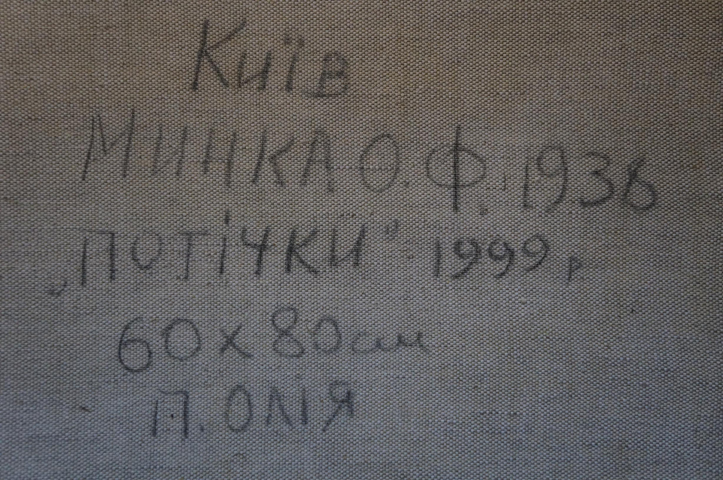 Handwritten inscription on back of Oil painting Road to the forest by Minka Alexander Fedorovich