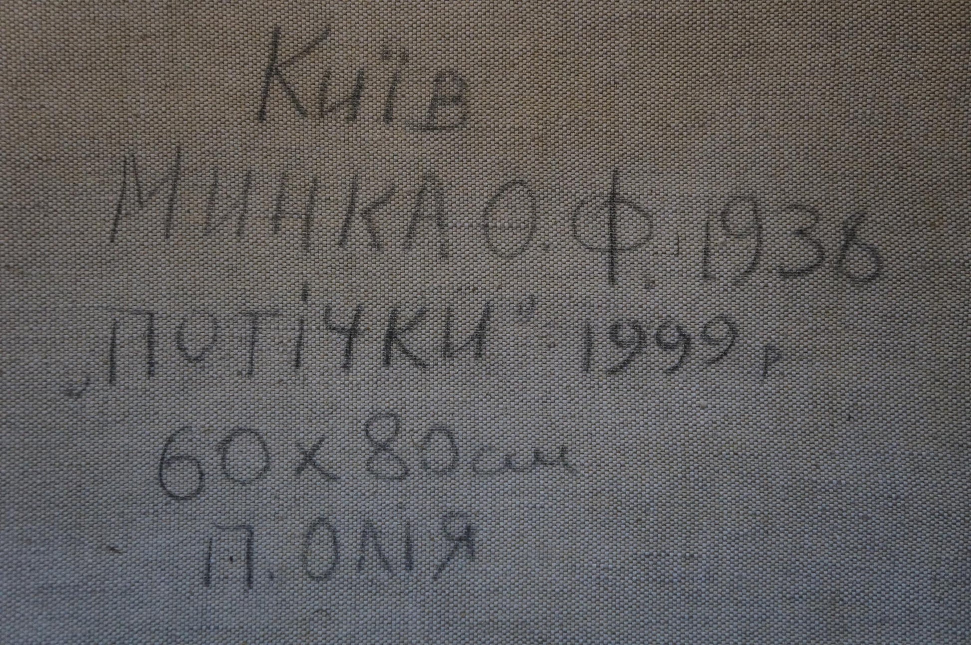 Handwritten inscription on back of Oil painting Road to the forest by Minka Alexander Fedorovich