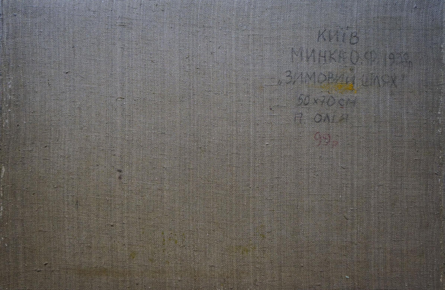Back of Oil painting Winter path Minka Alexander Fedorovich: gray canvas with Cyrillic text
