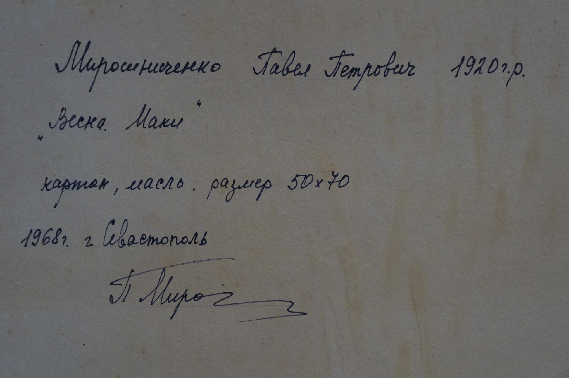 Handwritten inscription on back of Miroshnichenko Pavel Petrovich poppy field oil painting