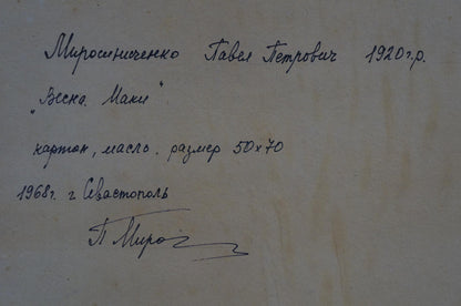 Handwritten inscription on back of Miroshnichenko Pavel Petrovich poppy field oil painting