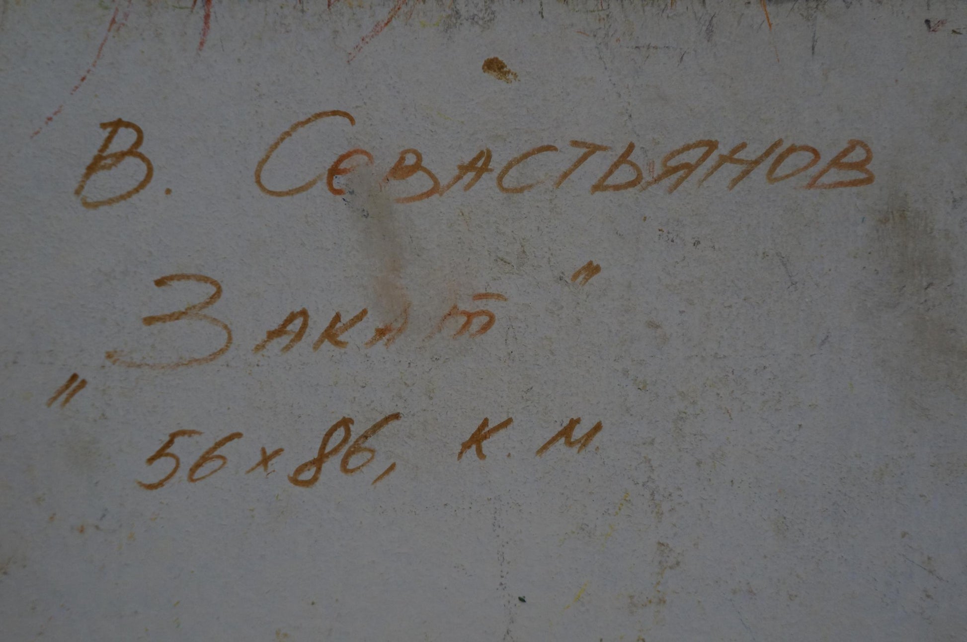 Back of Viktor Grigorievich Sevastyanov Sunset through the birches oil painting with handwritten reddish-brown text on textured off-white wall