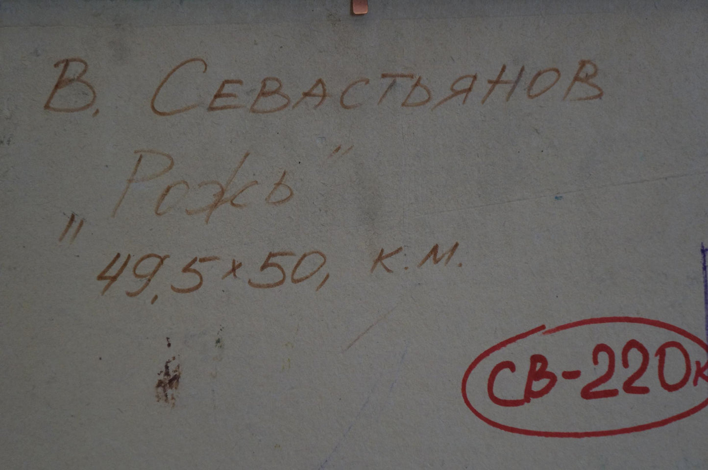 Handwritten brown ink text on back of Oil painting Field by Sevastyanov