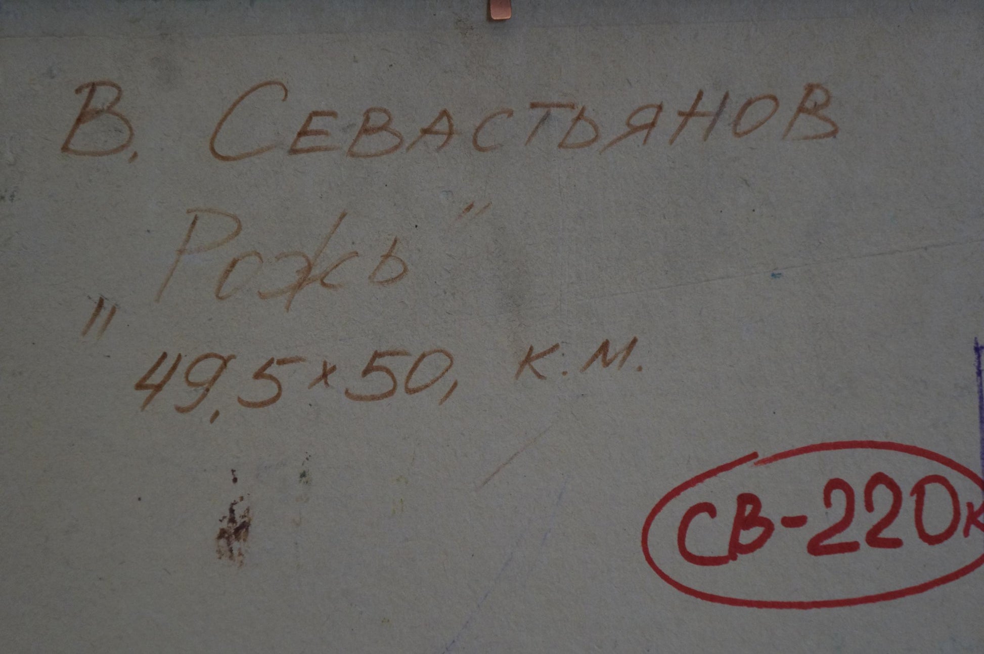 Handwritten brown ink text on back of Oil painting Field by Sevastyanov