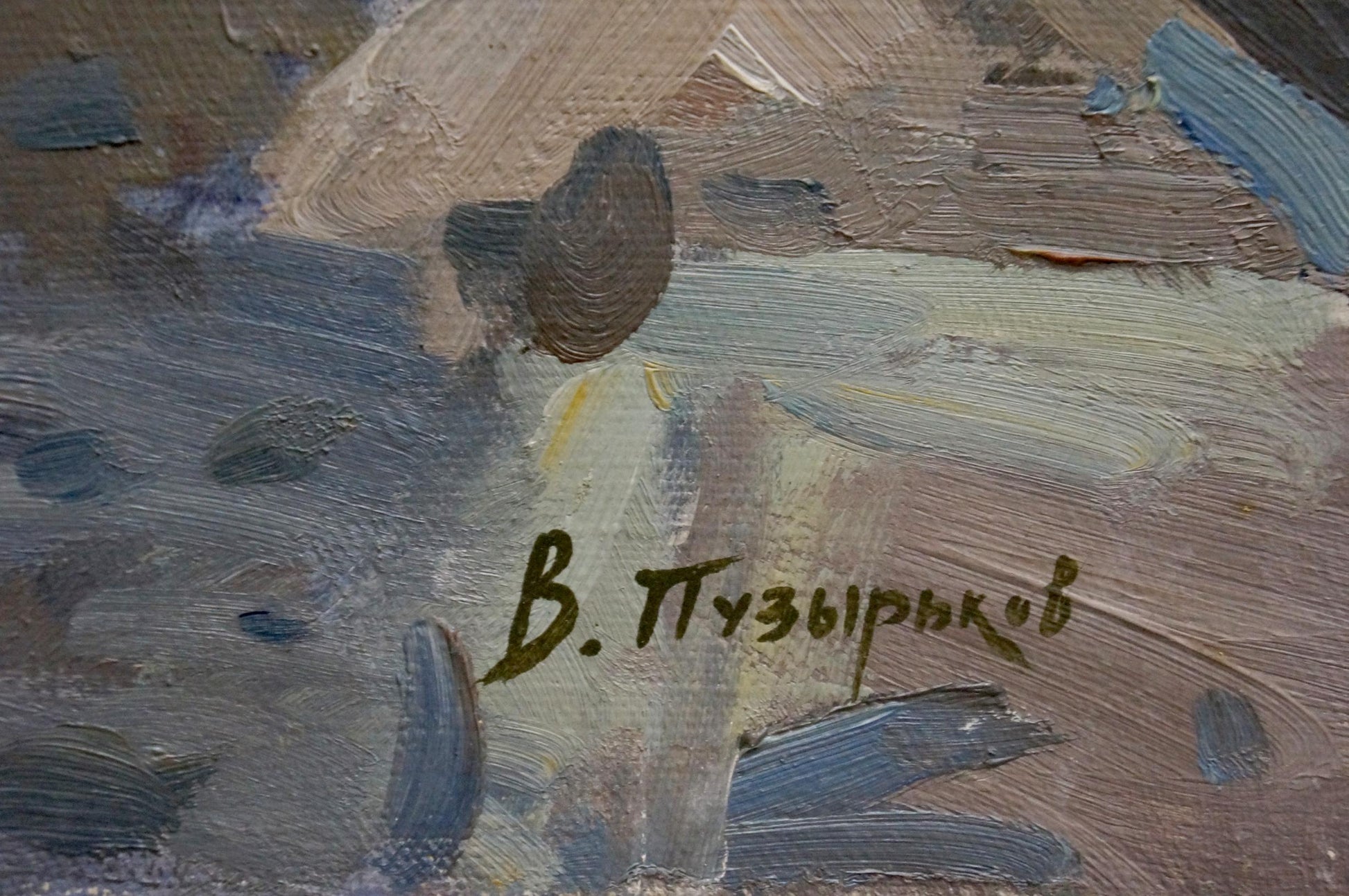 Back of oil painting Raging sea by Puzyrkov Viktor Grigorievich with в. signature