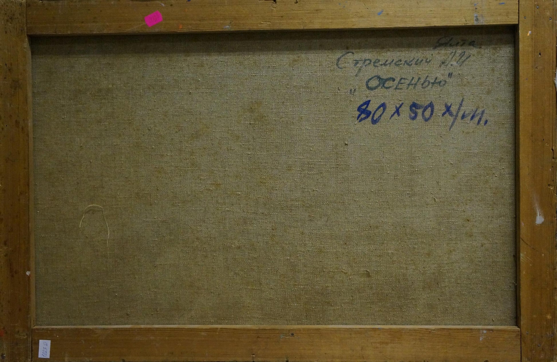 Back of Stremsky Alexander Ivanovich Hot weather oil painting with Cyrillic text