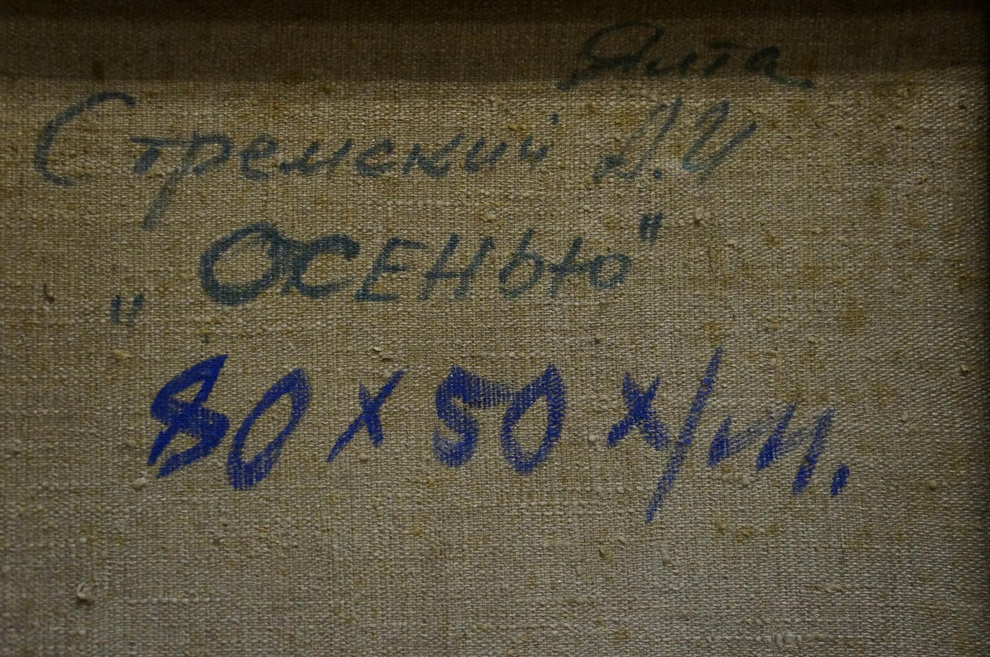 Back of oil painting Hot weather by Stremsky Alexander Ivanovich on beige canvas with blue Cyrillic text