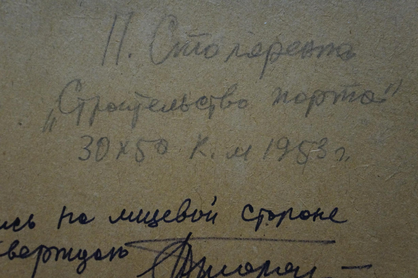 Back of oil painting In Port Petr Kuzmich Stolyarenko with handwritten ink inscription on aged beige paper