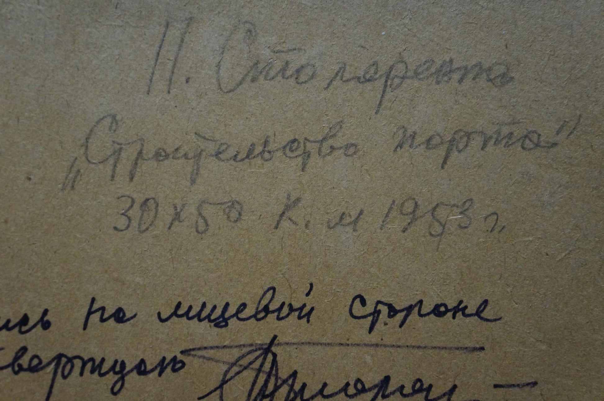 Back of oil painting In Port Petr Kuzmich Stolyarenko with handwritten ink inscription on aged beige paper