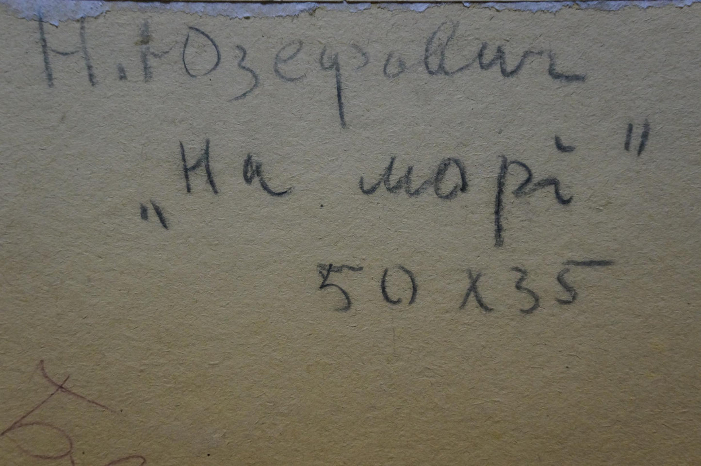 Handwritten Cyrillic text on back of Oil painting On the sea by Yuzefovich Natalia Vladimirovna