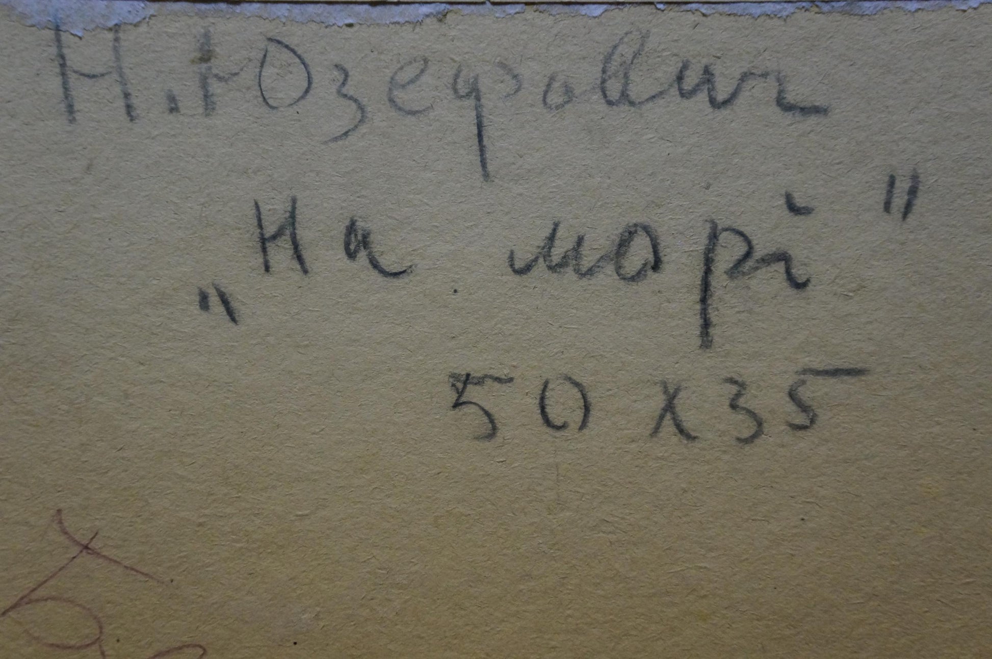 Handwritten Cyrillic text on back of Oil painting On the sea by Yuzefovich Natalia Vladimirovna