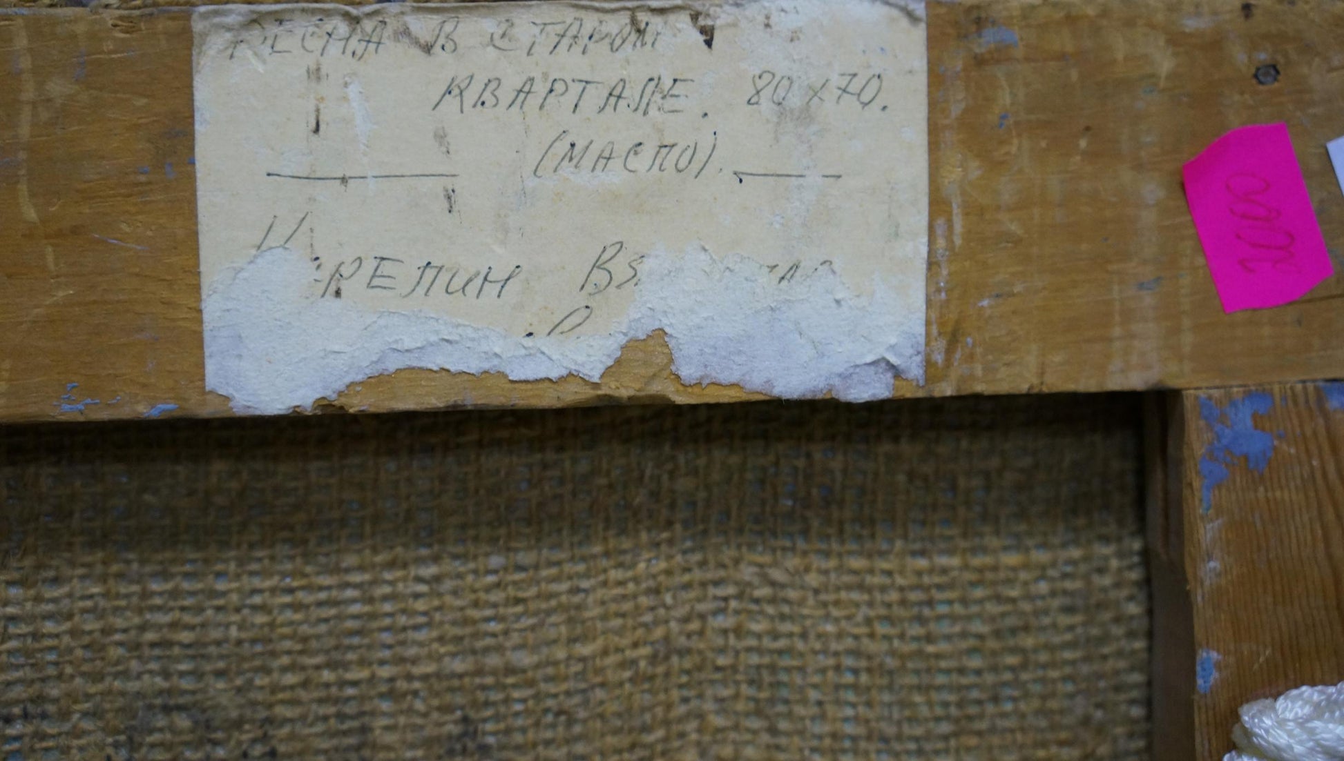 Back of abstract oil painting by Vyacheslav Dmitrievich Karelin with Cyrillic label