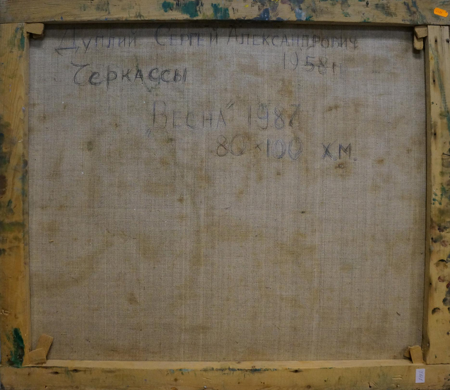 Back of framed oil painting Off the Coast by Dupliy Sergey Alexandrovich with Cyrillic artist name and year