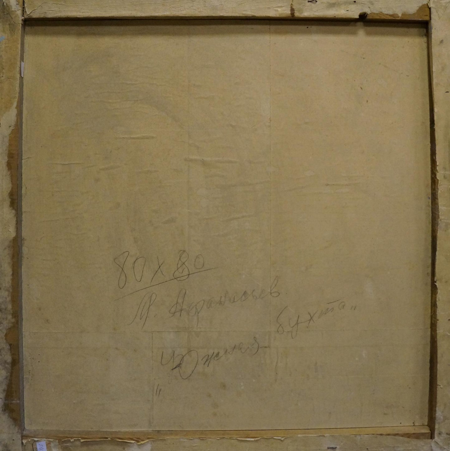 Back of framed oil painting South Bay by Afanasiev Mikhail Andreevich with signature