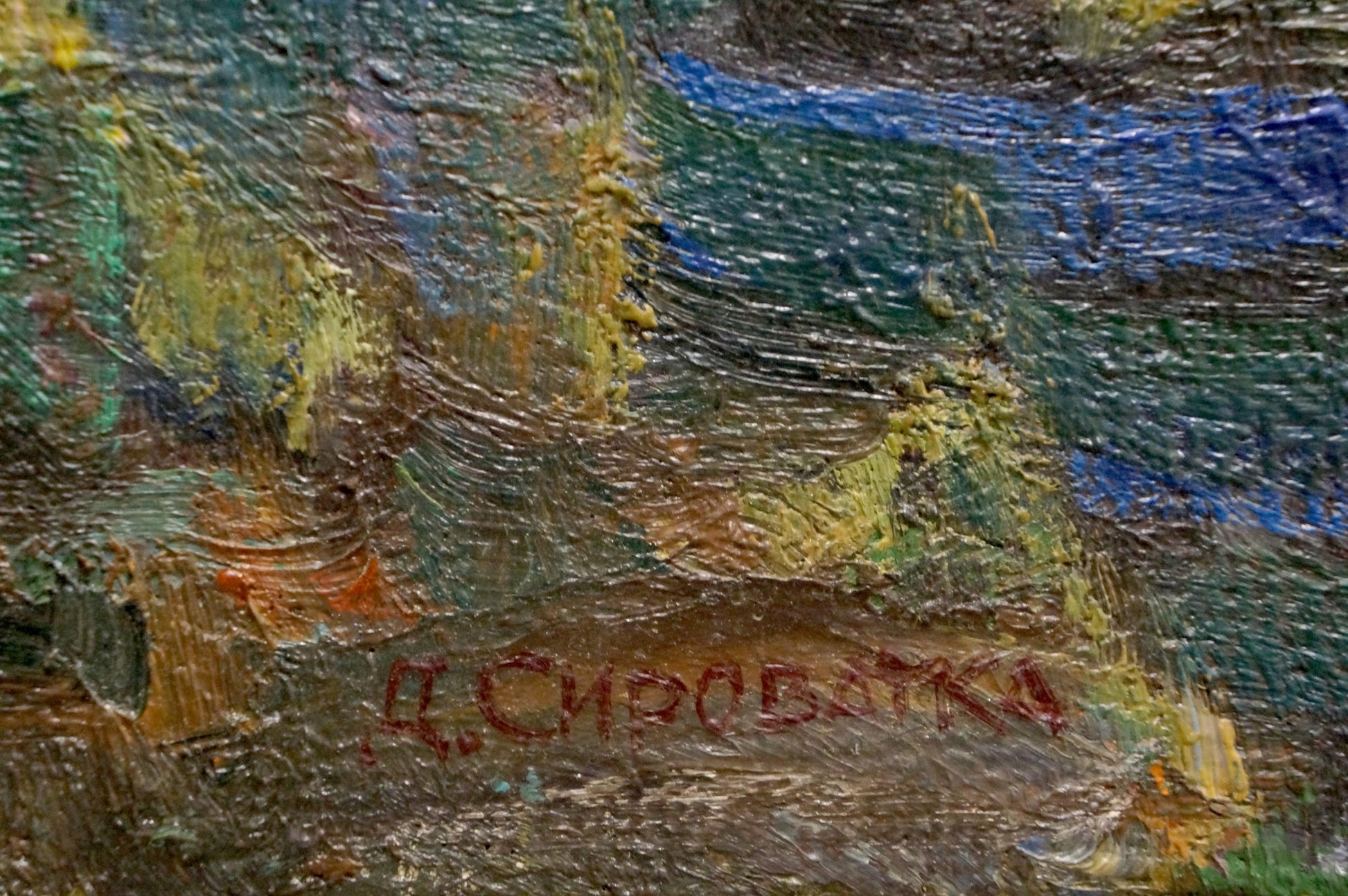 Red cursive signature д. on back of Awakening oil painting by Syrovatka Dmitry Matveevich
