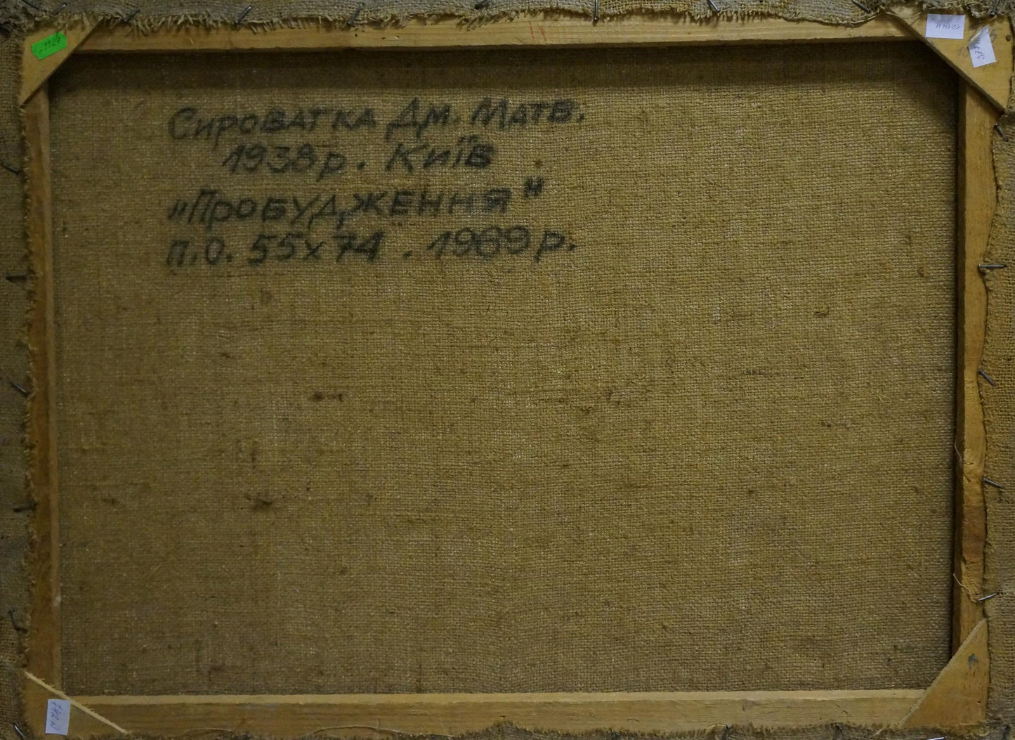 Back of framed oil painting Awakening by Syrovatka Dmitry Matveevich with Cyrillic text on beige linen
