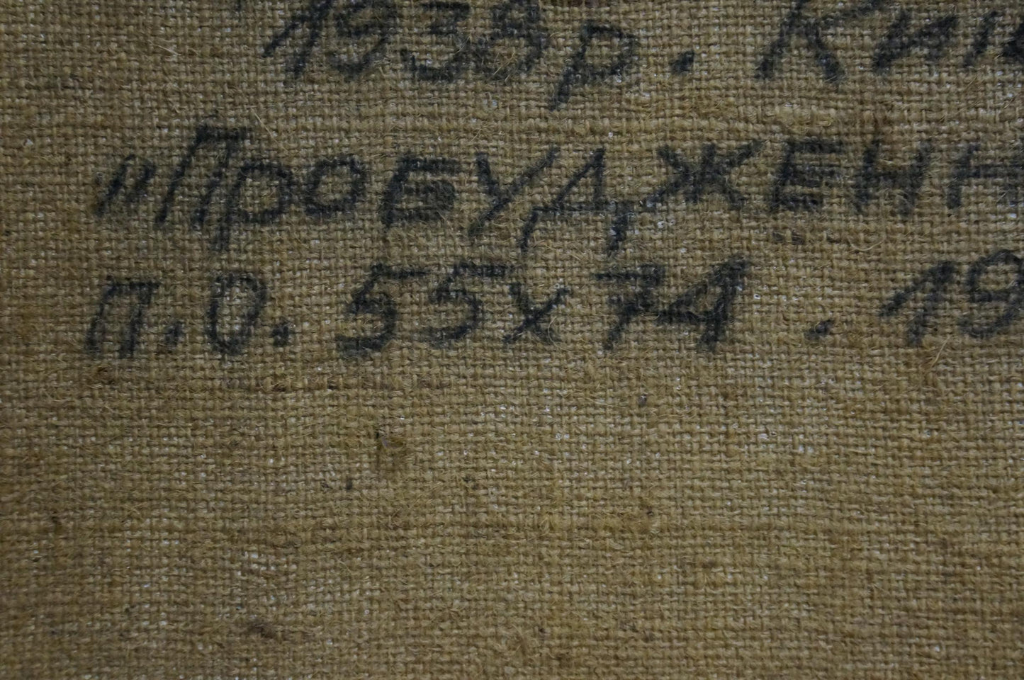 Back of oil painting Awakening by Syrovatka Dmitry Matveevich on burlap