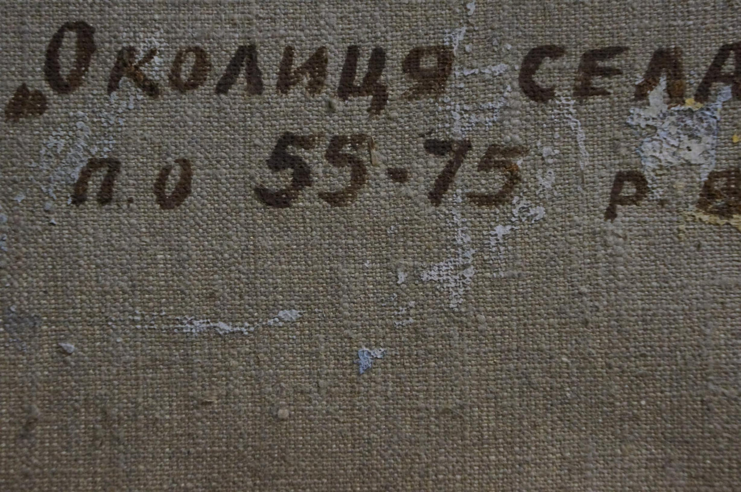 Back of Snowdrift oil painting by Tkachenko Andrey Zinovievich with worn canvas and faded Cyrillic text