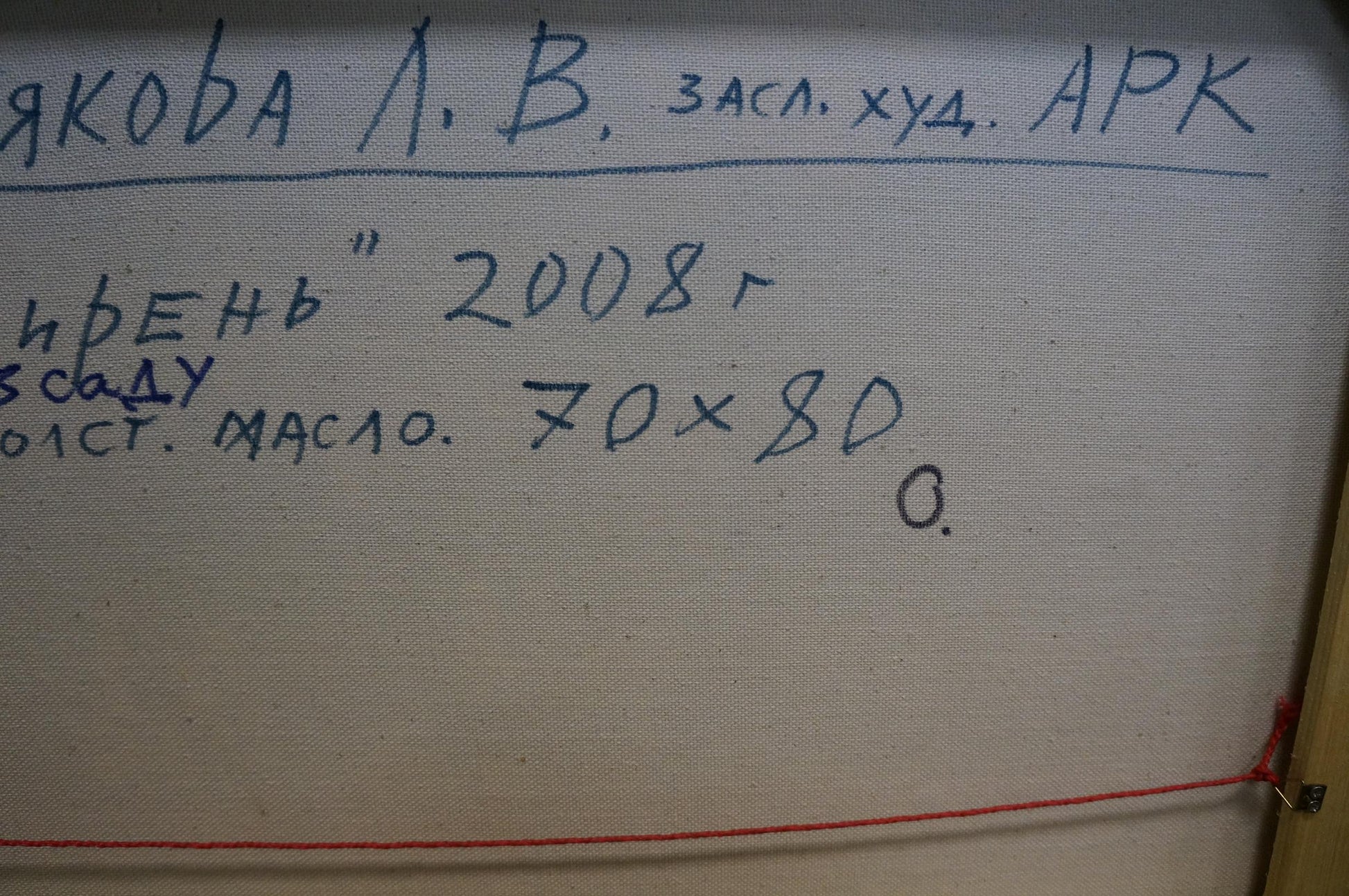 Back of oil painting Lilac blooms by Polyakova Lyudmila Valentinovna with Cyrillic text якова а