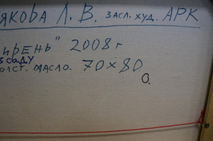Back of oil painting Lilac blooms by Polyakova Lyudmila Valentinovna with Cyrillic text якова а