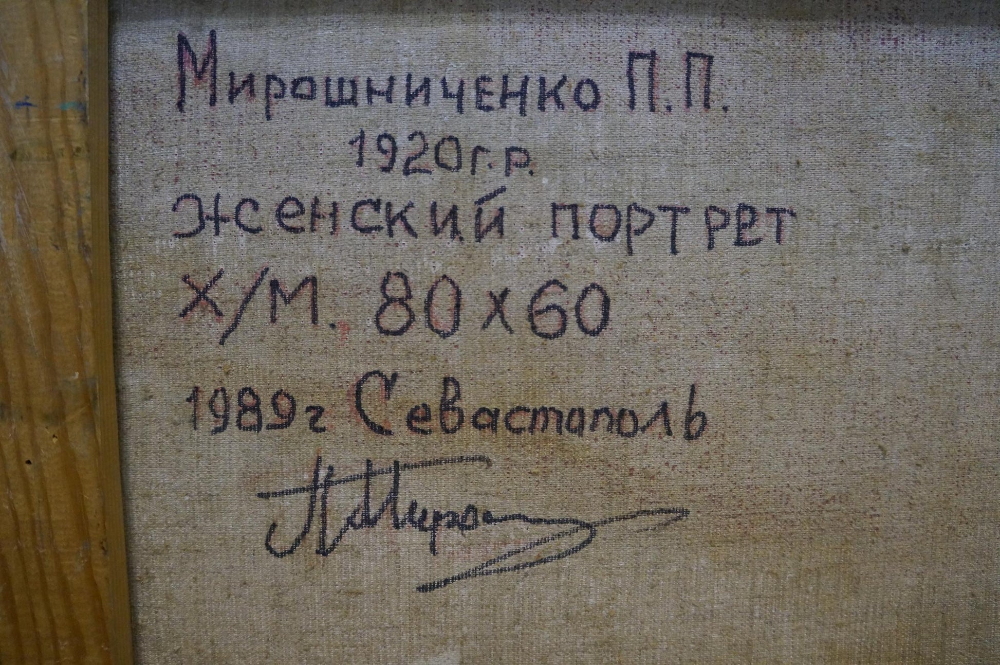 Back of Miroshnichenko Pavel Petrovich female portrait oil painting with handwritten Cyrillic artist name and date on canvas