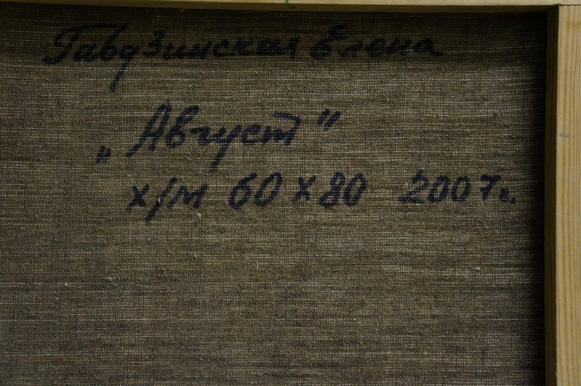 Back of oil painting August Gavdzinskaya Elena Albinovna with handwritten inscription on textured dark brown canvas