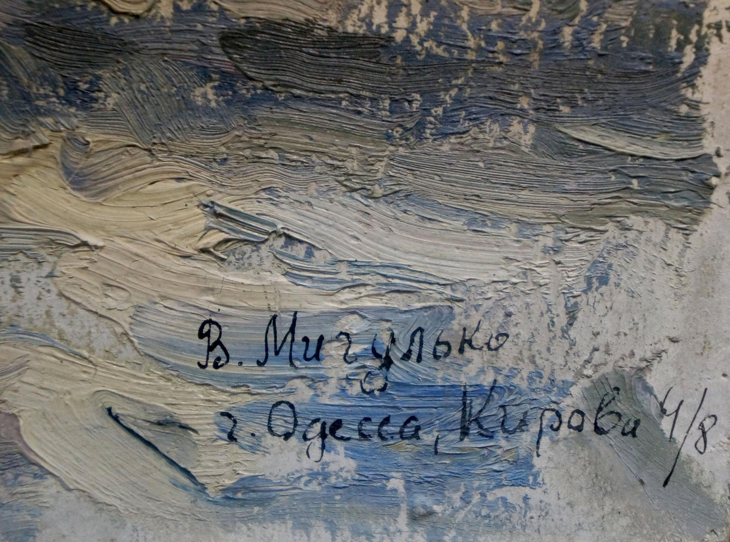 Handwritten signature of Migulko Victor Vasilievich on Winter evening oil painting back