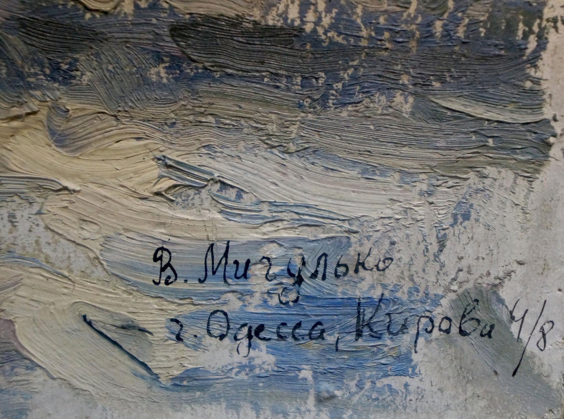 Handwritten signature of Migulko Victor Vasilievich on Winter evening oil painting back