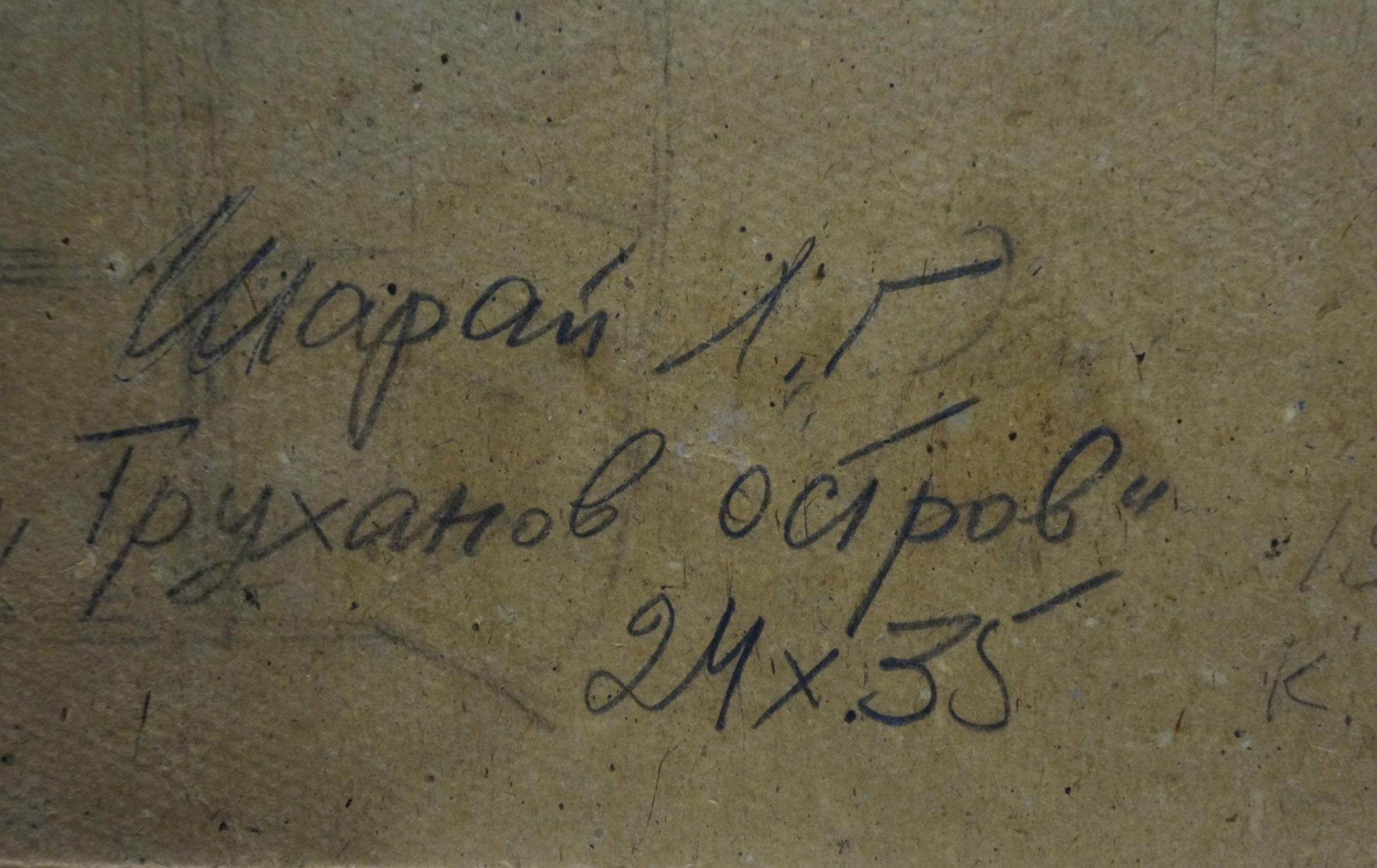 Back of oil painting Trukhanov Island Sharay L.G. with handwritten dark ink inscription on beige textured surface