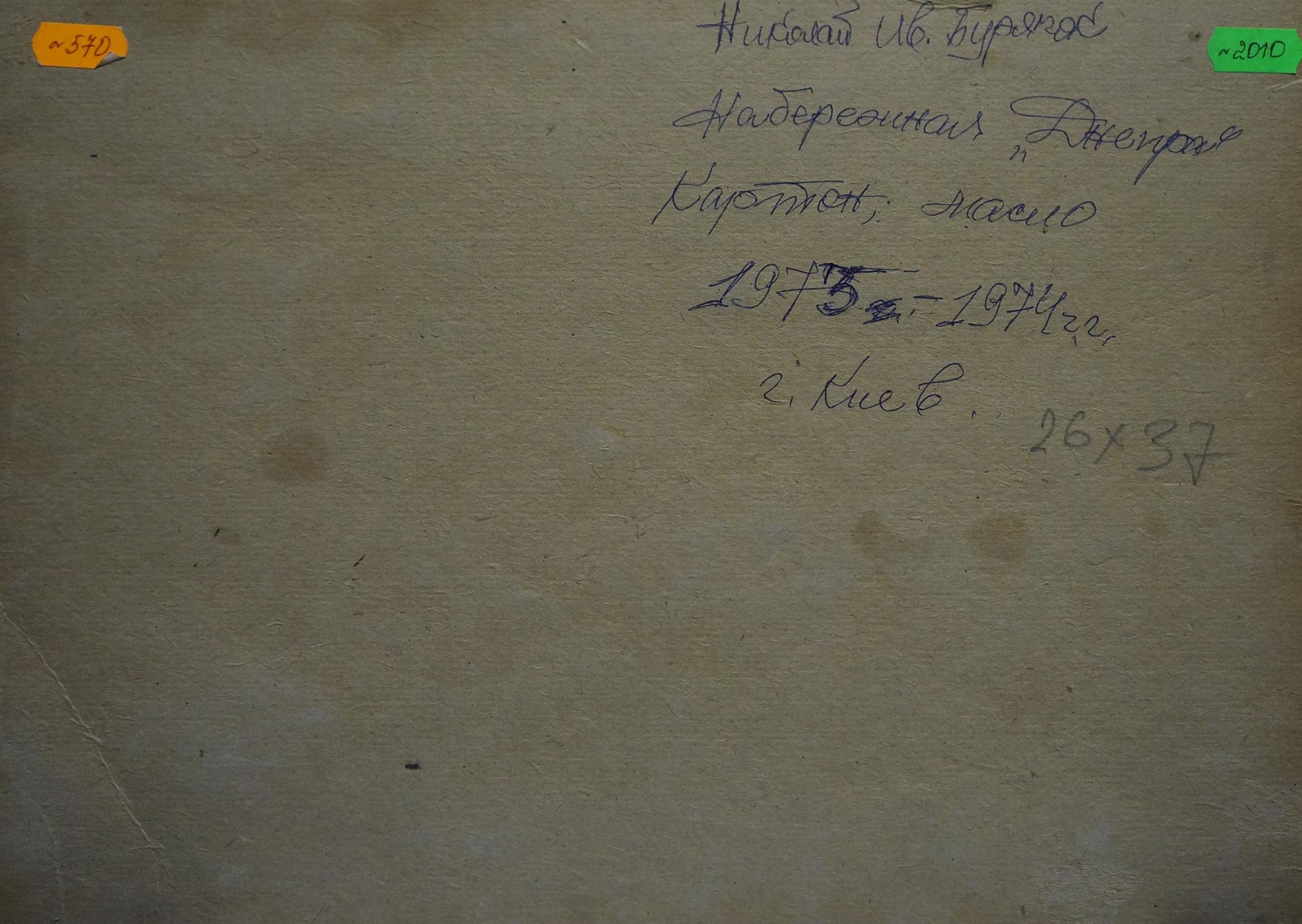 Back of beige aged canvas by Buryachok Nikolay Ivanovich with Cyrillic script