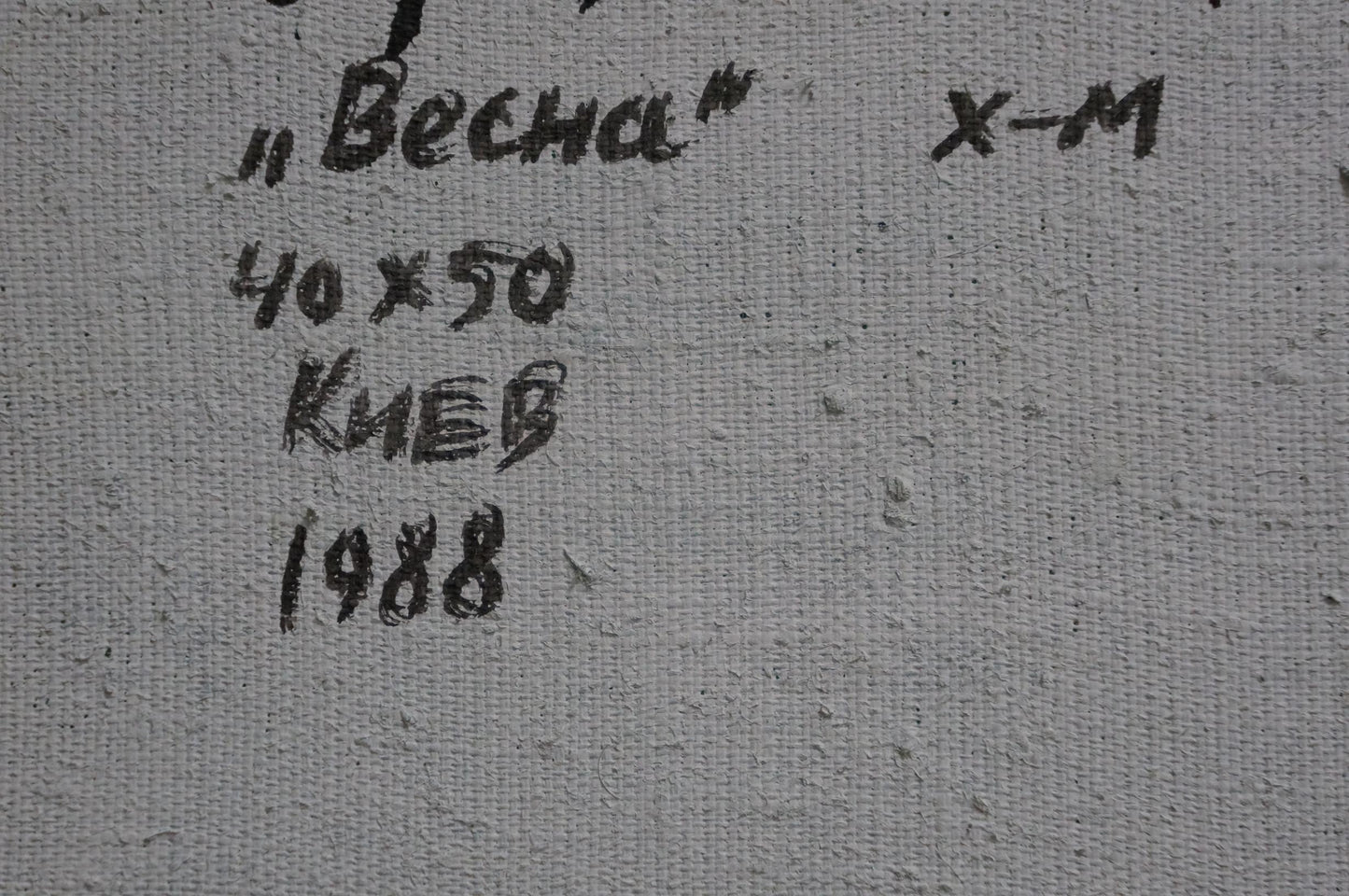 Back of Zaretsky oil painting Forest landscape: gray canvas with Весна inscription, 1988 Kyiv