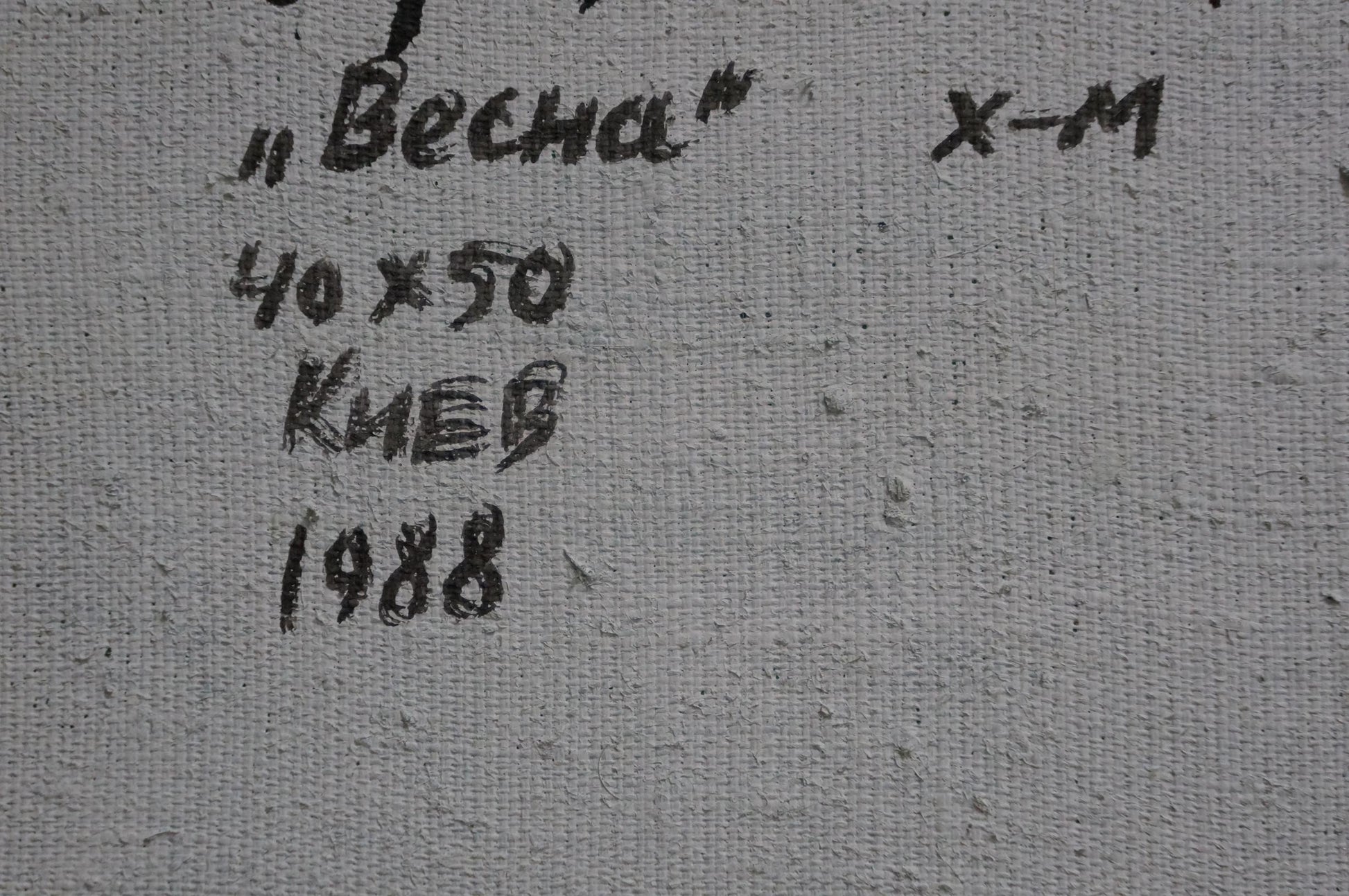 Back of Zaretsky oil painting Forest landscape: gray canvas with Весна inscription, 1988 Kyiv