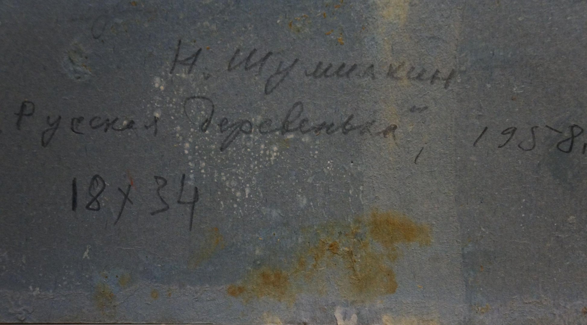 Back of Village N. Shumilkin oil painting with handwritten black ink inscription on gray weathered surface