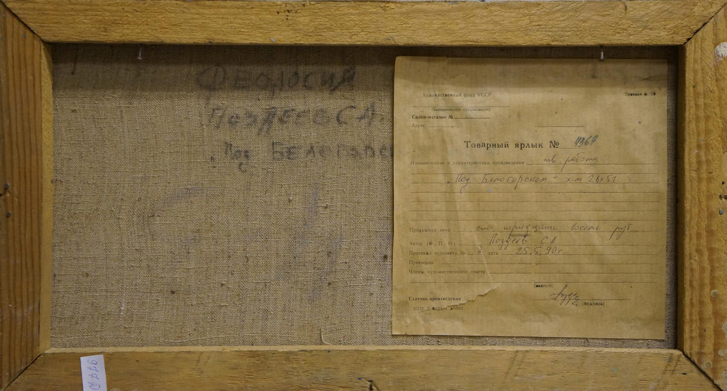 Back of oil painting by Pozdeev Sergey: weathered Cyrillic document with seal