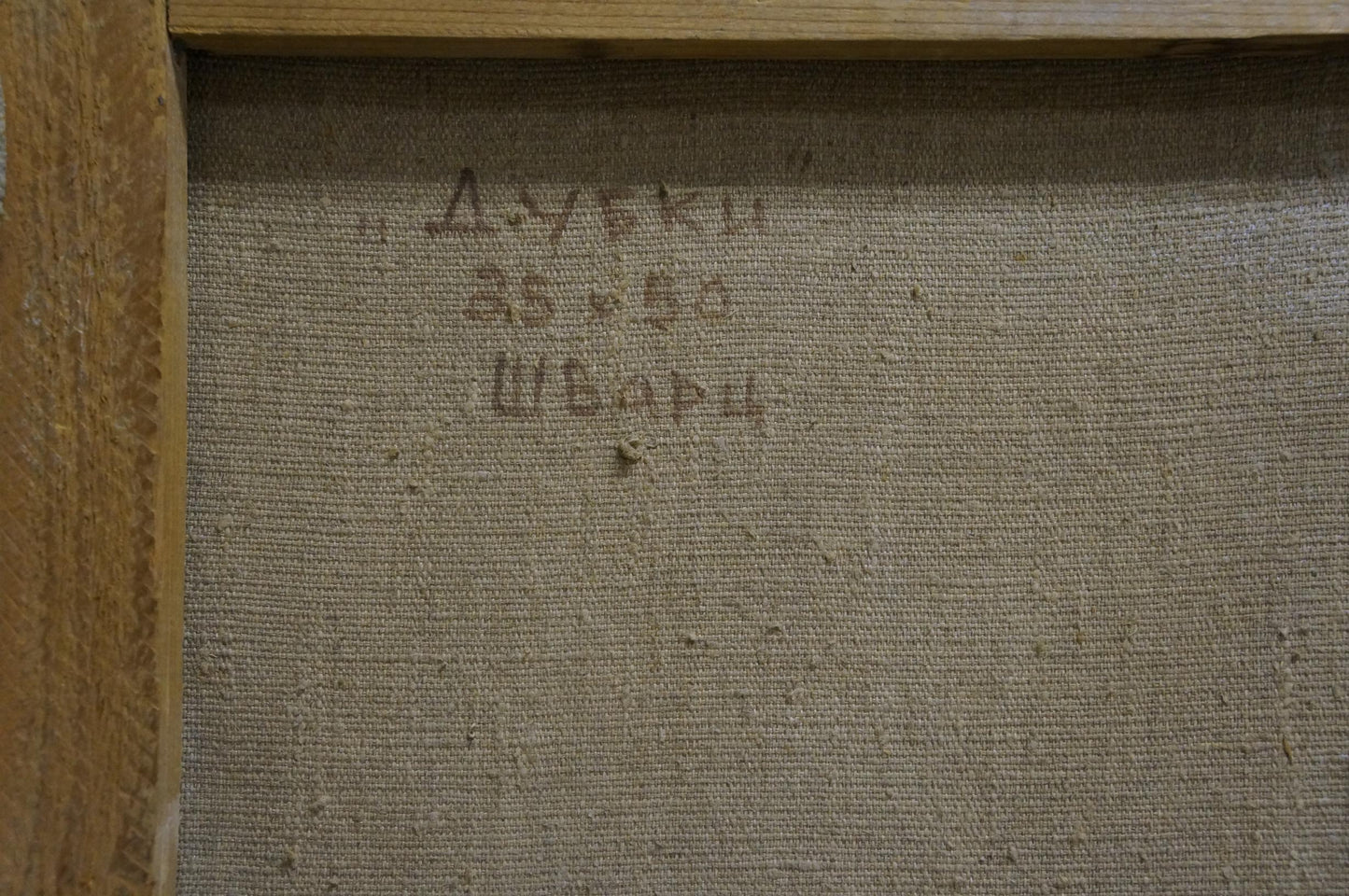 Back of oil painting Still life by Vyacheslav Grigor’yevich Shvarts on beige canvas