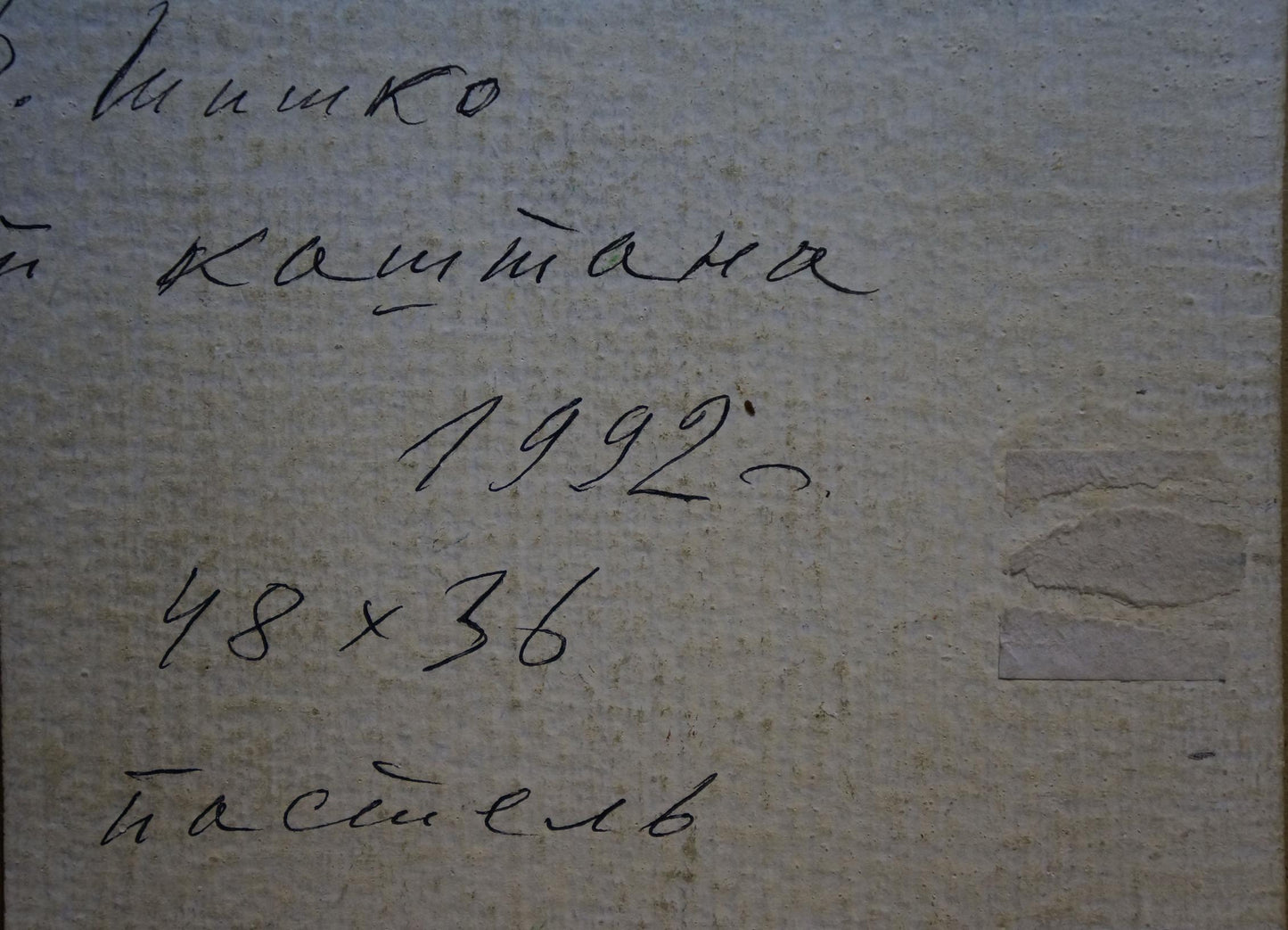 Back of Shishko Sergei Fedorovich oil painting with handwritten Cyrillic on aged paper